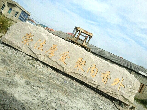 大型门牌石08