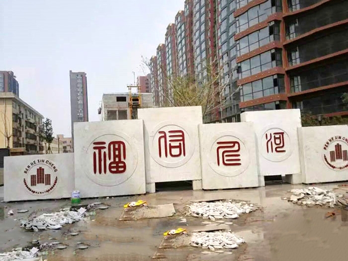 大型门牌石04