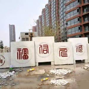 大型门牌石04